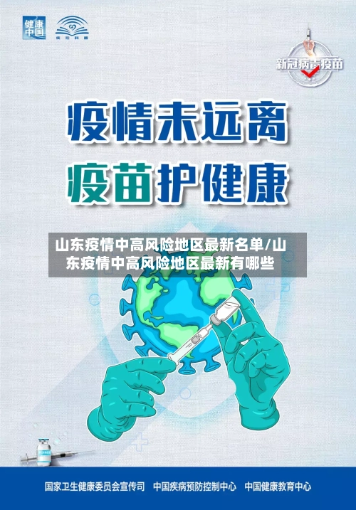 山东疫情中高风险地区最新名单/山东疫情中高风险地区最新有哪些