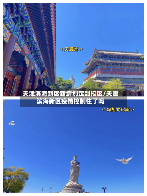 天津滨海新区新增划定封控区/天津滨海新区疫情控制住了吗-第3张图片