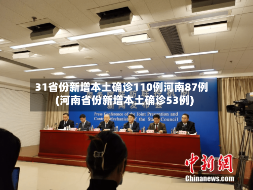 31省份新增本土确诊110例河南87例(河南省份新增本土确诊53例)-第2张图片