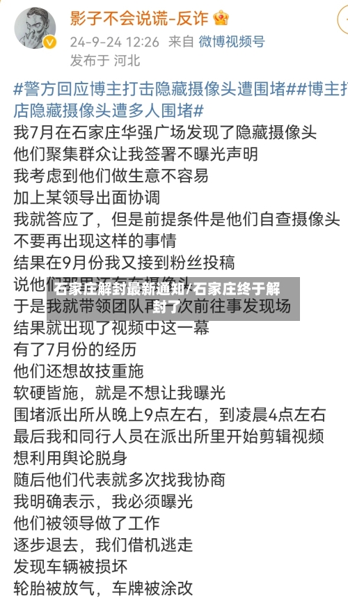 石家庄解封最新通知/石家庄终于解封了