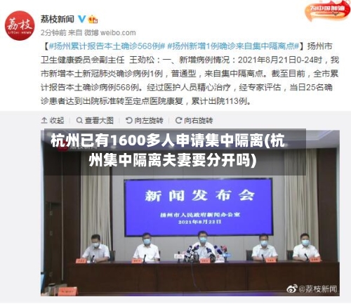 杭州已有1600多人申请集中隔离(杭州集中隔离夫妻要分开吗)