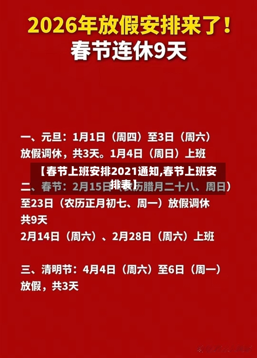 【春节上班安排2021通知,春节上班安排表】-第3张图片