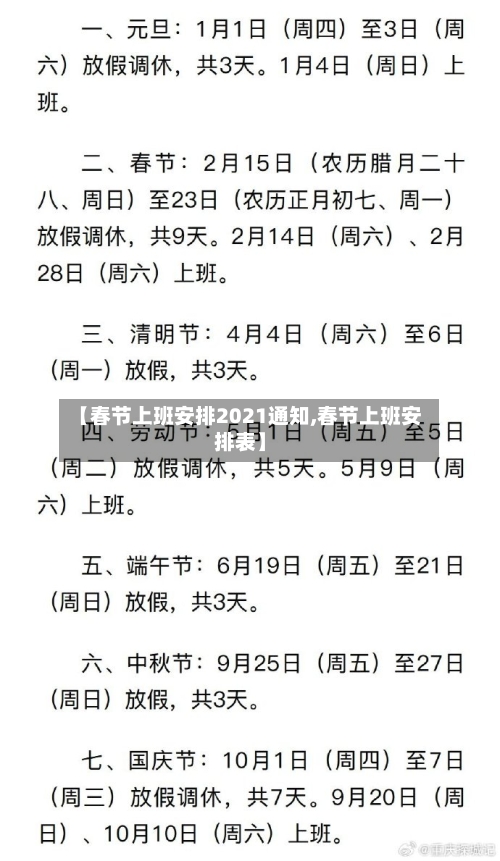 【春节上班安排2021通知,春节上班安排表】-第2张图片