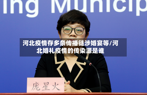 河北疫情存多条传播链涉婚宴等/河北婚礼疫情的传染源是谁-第2张图片