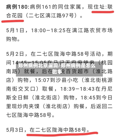 郑州病例北京漏洞/郑州病例是怎么回事-第3张图片