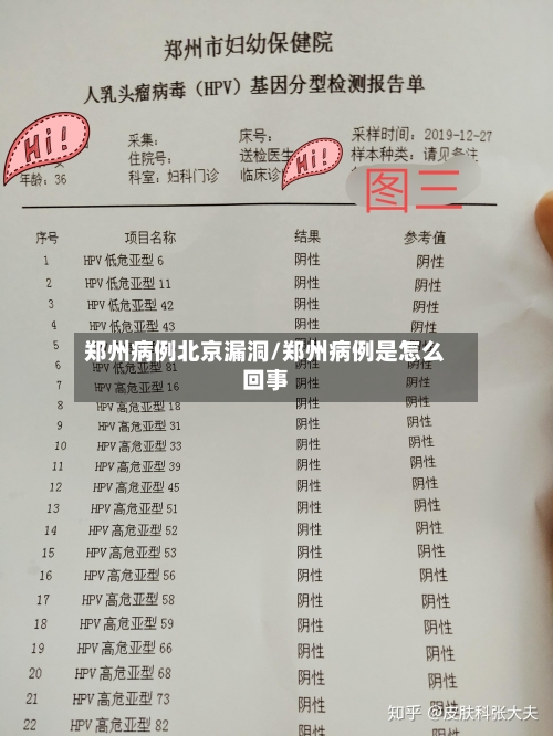 郑州病例北京漏洞/郑州病例是怎么回事
