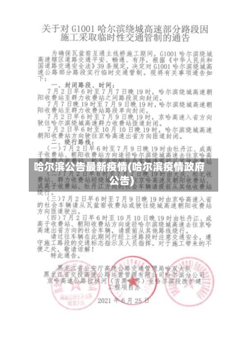 哈尔滨公告最新疫情(哈尔滨疫情政府公告)-第3张图片