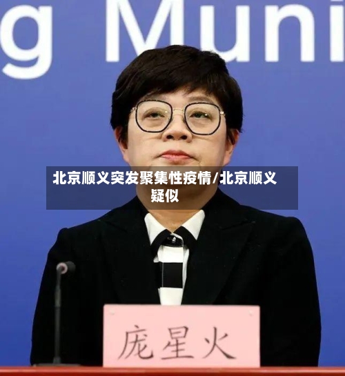 北京顺义突发聚集性疫情/北京顺义疑似