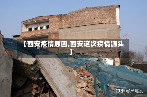 【西安疫情原因,西安这次疫情源头】