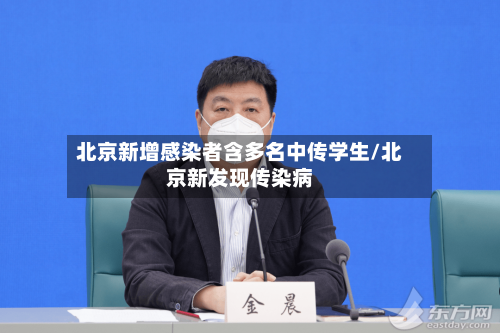 北京新增感染者含多名中传学生/北京新发现传染病