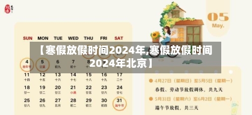 【寒假放假时间2024年,寒假放假时间2024年北京】-第3张图片