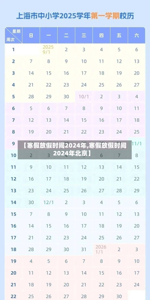 【寒假放假时间2024年,寒假放假时间2024年北京】-第2张图片