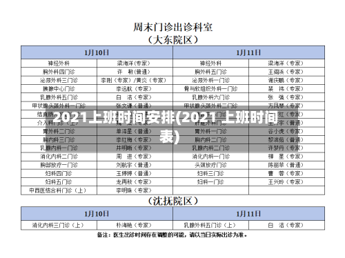 2021上班时间安排(2021 上班时间表)-第2张图片