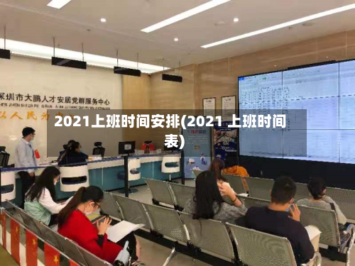 2021上班时间安排(2021 上班时间表)
