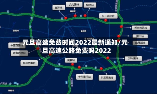 元旦高速免费时间2022最新通知/元旦高速公路免费吗2022-第3张图片