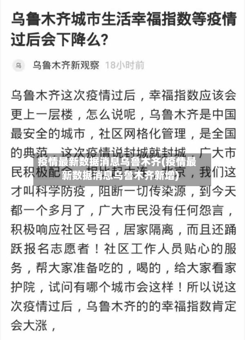 疫情最新数据消息乌鲁木齐(疫情最新数据消息乌鲁木齐新增)-第2张图片
