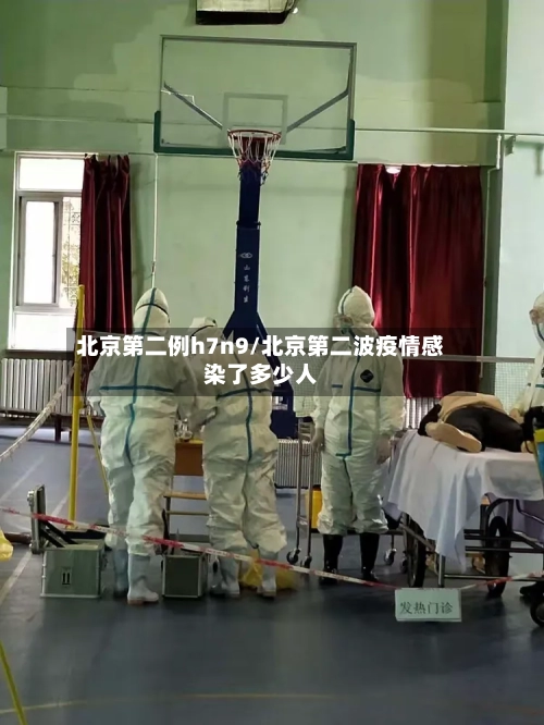 北京第二例h7n9/北京第二波疫情感染了多少人