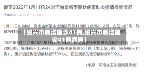 【绍兴市新增确诊41例,绍兴市新增确诊41例病例】