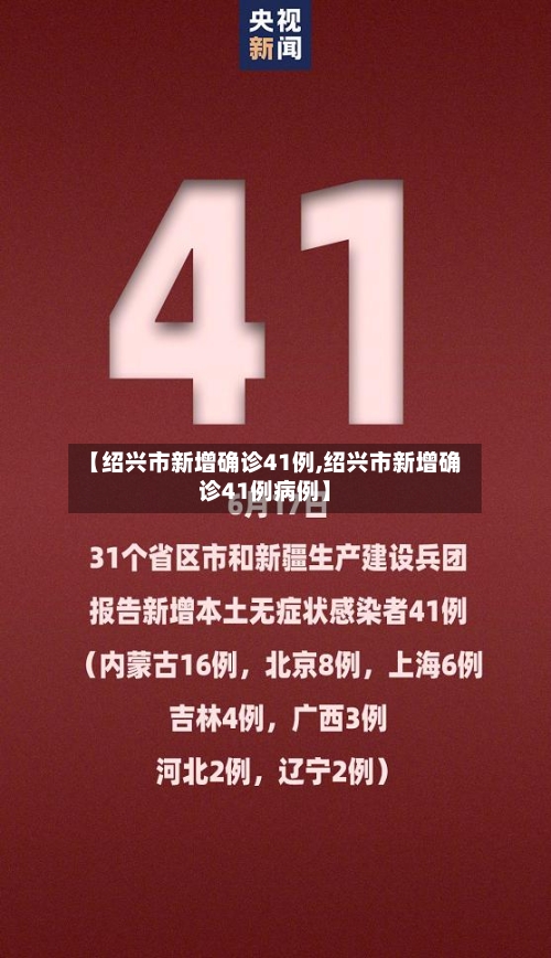 【绍兴市新增确诊41例,绍兴市新增确诊41例病例】-第3张图片