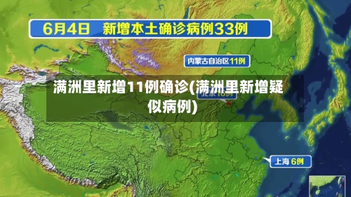 满洲里新增11例确诊(满洲里新增疑似病例)-第2张图片