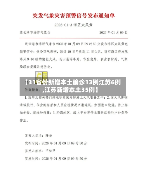 【31省份新增本土确诊13例江苏6例,江苏新增本土35例】
