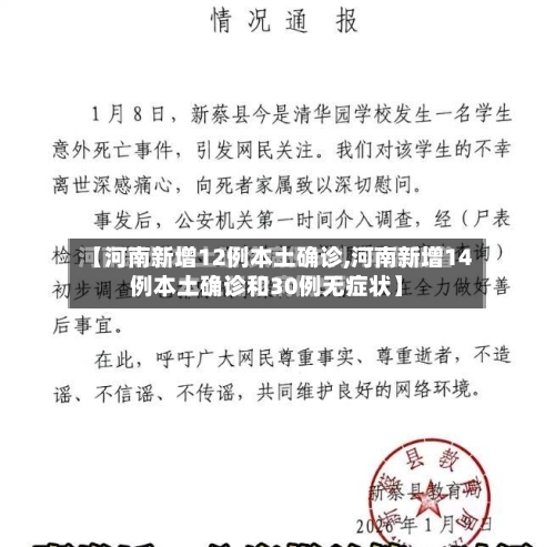 【河南新增12例本土确诊,河南新增14例本土确诊和30例无症状】