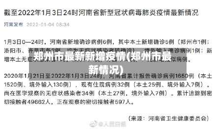 郑州市最新新增疫情(郑州市最新情况)-第2张图片