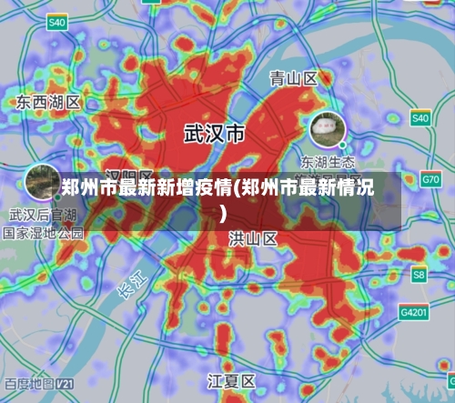郑州市最新新增疫情(郑州市最新情况)