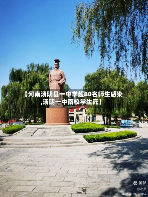 【河南汤阴县一中学超80名师生感染,汤阴一中南校学生死】