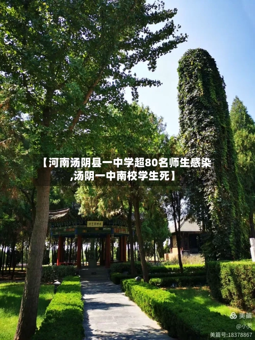 【河南汤阴县一中学超80名师生感染,汤阴一中南校学生死】-第2张图片