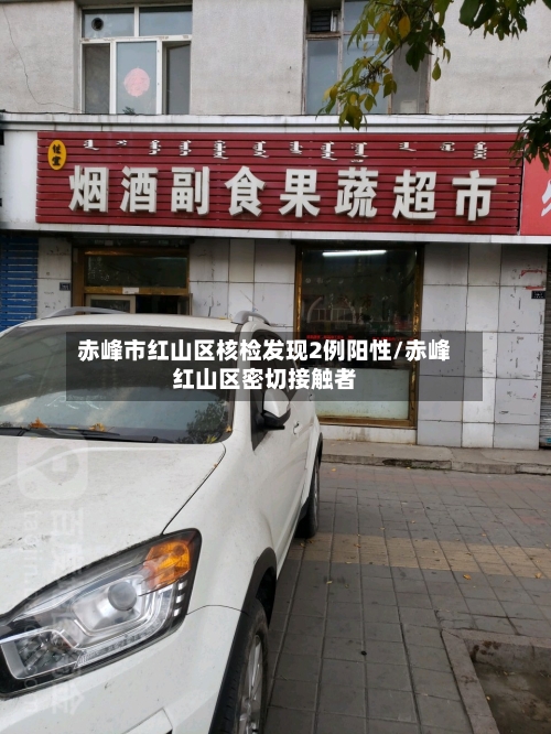 赤峰市红山区核检发现2例阳性/赤峰红山区密切接触者