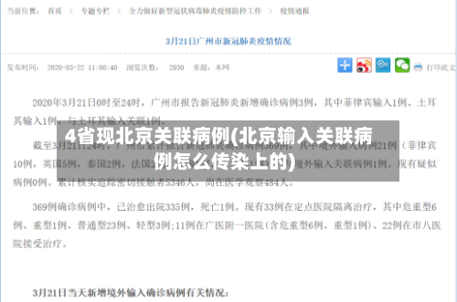 4省现北京关联病例(北京输入关联病例怎么传染上的)-第3张图片