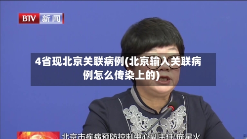 4省现北京关联病例(北京输入关联病例怎么传染上的)-第2张图片