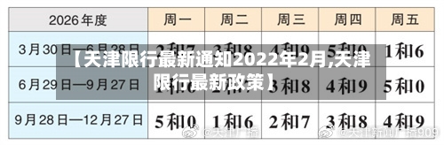 【天津限行最新通知2022年2月,天津限行最新政策】