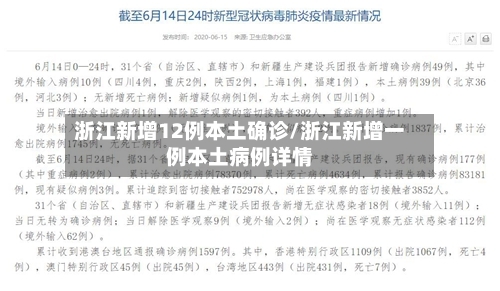 浙江新增12例本土确诊/浙江新增一例本土病例详情-第2张图片