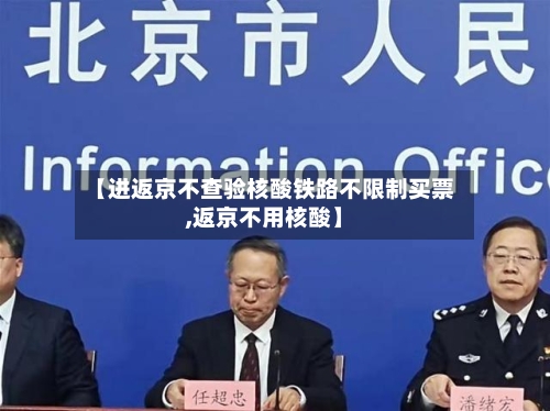 【进返京不查验核酸铁路不限制买票,返京不用核酸】-第2张图片