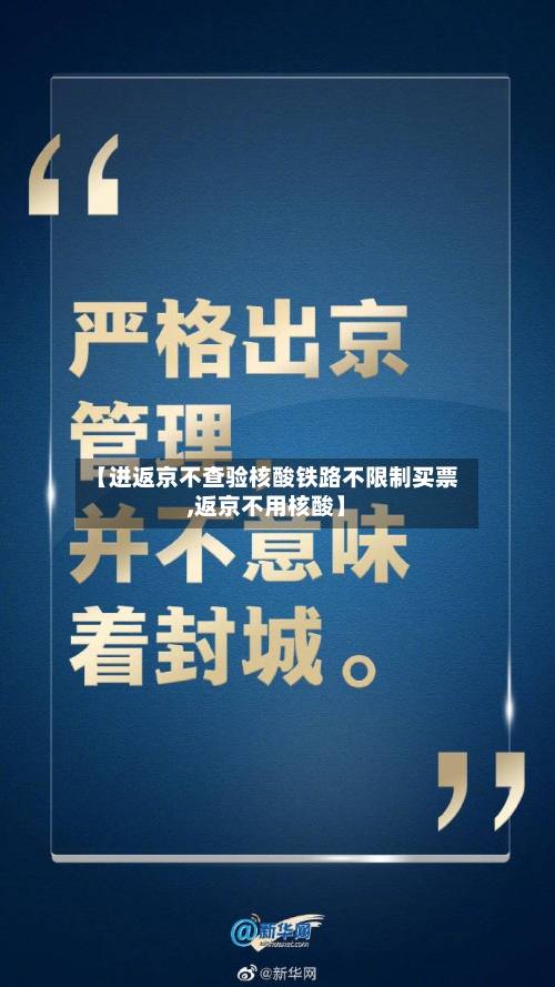 【进返京不查验核酸铁路不限制买票,返京不用核酸】