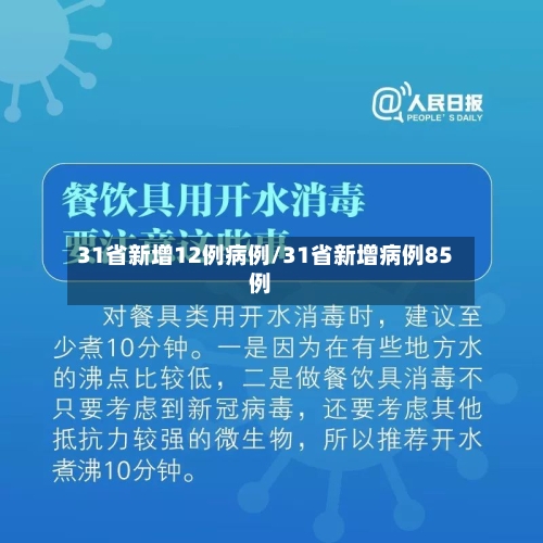 31省新增12例病例/31省新增病例85例