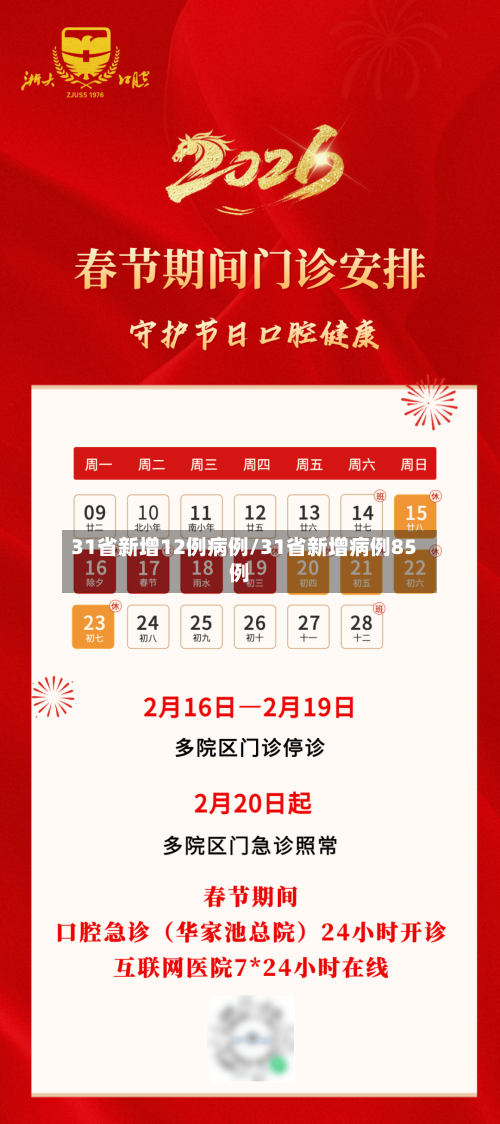 31省新增12例病例/31省新增病例85例-第2张图片