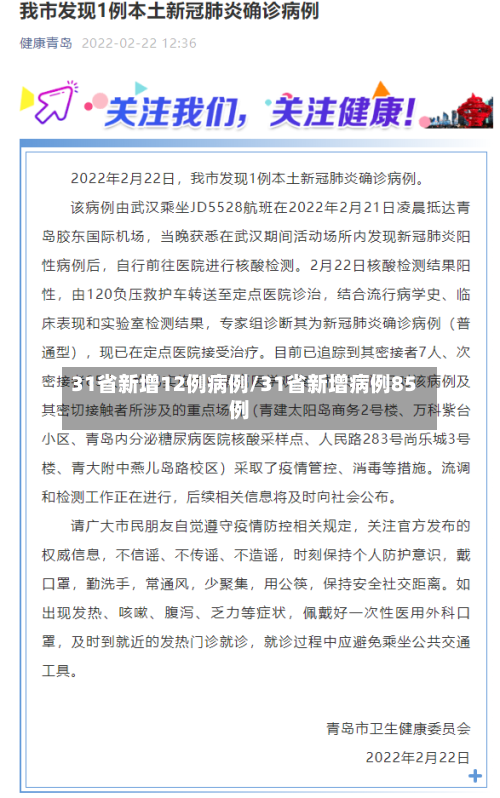 31省新增12例病例/31省新增病例85例-第3张图片
