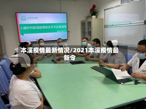 本溪疫情最新情况/2021本溪疫情最新令-第2张图片