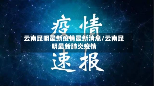 云南昆明最新疫情最新消息/云南昆明最新肺炎疫情-第2张图片