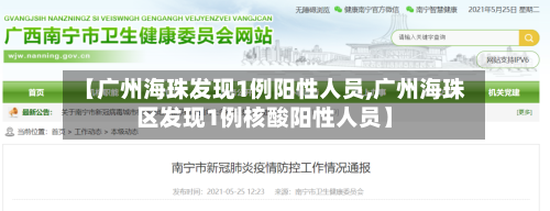【广州海珠发现1例阳性人员,广州海珠区发现1例核酸阳性人员】-第3张图片