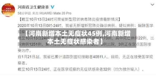 【河南新增本土无症状45例,河南新增本土无症状感染者】