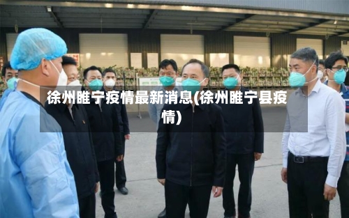 徐州睢宁疫情最新消息(徐州睢宁县疫情)