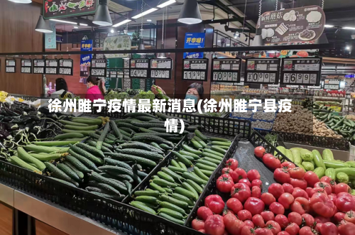 徐州睢宁疫情最新消息(徐州睢宁县疫情)-第3张图片