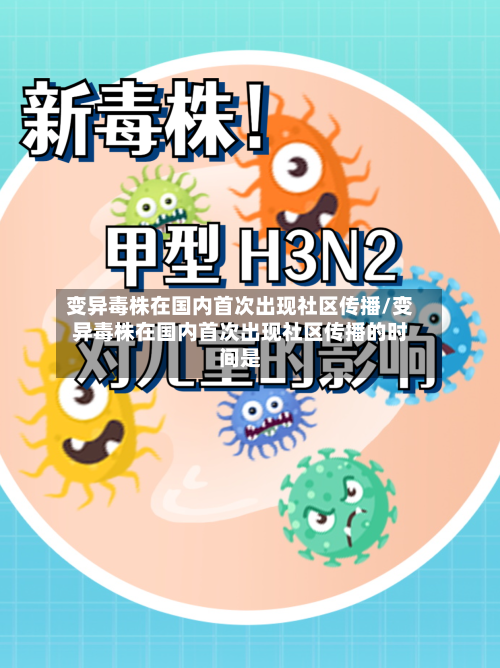 变异毒株在国内首次出现社区传播/变异毒株在国内首次出现社区传播的时间是-第2张图片