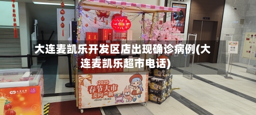大连麦凯乐开发区店出现确诊病例(大连麦凯乐超市电话)