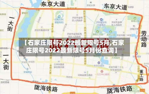 【石家庄限号2022最新限号5月,石家庄限号2022最新限号5月份查询】-第2张图片