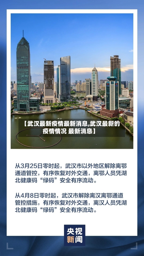 【武汉最新疫情最新消息,武汉最新的疫情情况 最新消息】